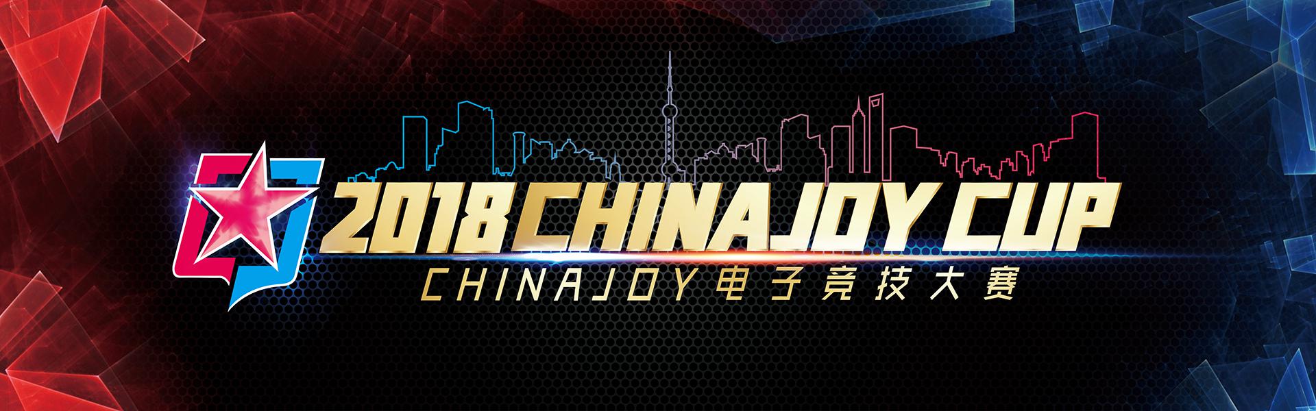 2018ChinaJoy羺