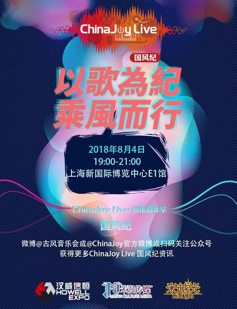以歌为纪，乘风而行！2018第二届ChinaJoy Live国风纪晚场演唱会正式拉开帷幕！