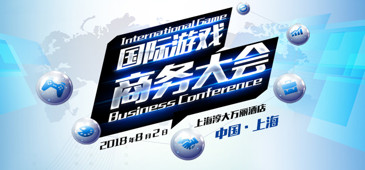 2018国际游戏商务大会(夏季)：IGBC游茶对接会厂商路演、1对1洽谈招募中