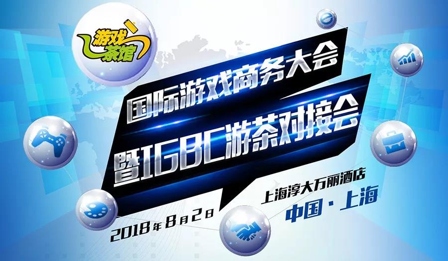 携手游戏工委 IGBC游茶对接会(上海) 报名正式开启