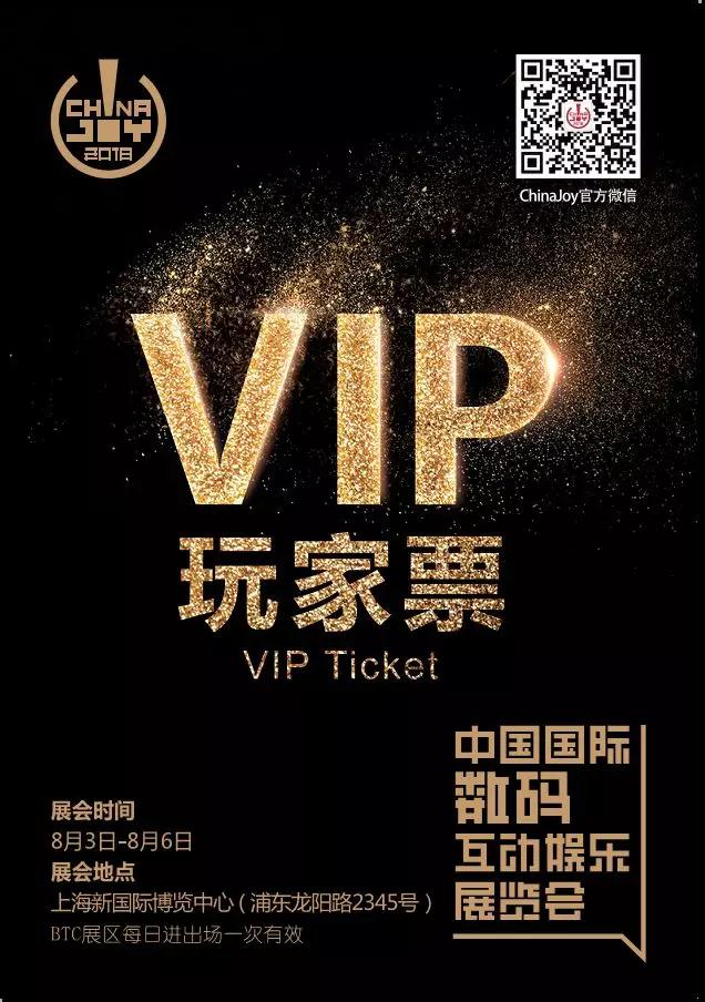 限量500张 + 双重福利!2018 ChinaJoy VIP玩家票，助你快速入场尽享VIP尊贵礼遇!