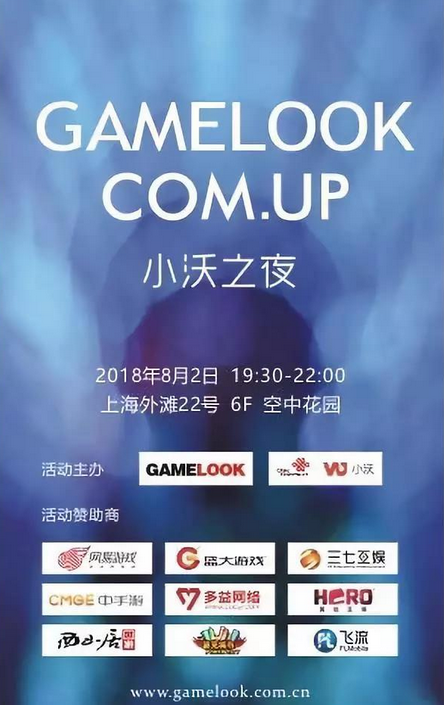 GameLook第五届COMUP游戏业高峰酒会将于8.2上海举行