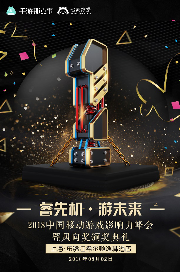 2018中国移动游戏影响力峰会8月2日盛大开幕