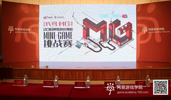 2018网易游戏高校MINI-GAME挑战赛圆满落幕