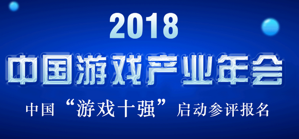 2018年度中国“游戏十强”评选网络申报今日开启
