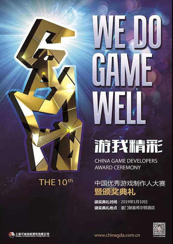 第十届中国优秀游戏制作人大赛(2018 CGDA)移动游戏组评委阵容公布