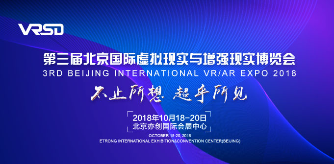 VRSD 2018第三届北京国际VR/AR博览会扬帆起航