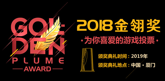 2018年度优秀游戏评选大赛(第十三届金翎奖)