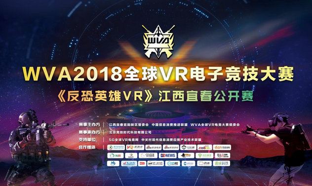 2018全球VR电子竞技大赛于江西宜春魅力开启