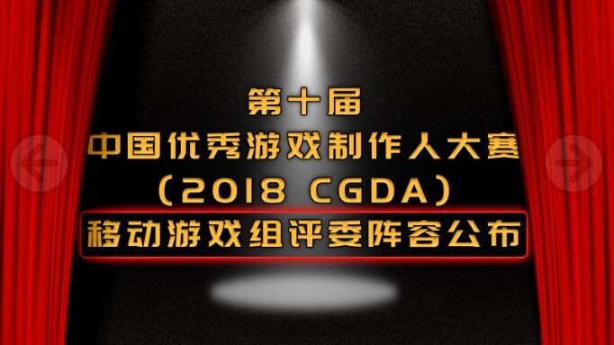 2018 CGDA移动游戏组评委阵容公布